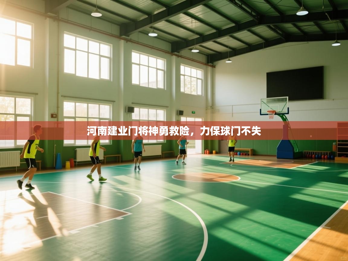 河南建业门将神勇救险，力保球门不失  第1张