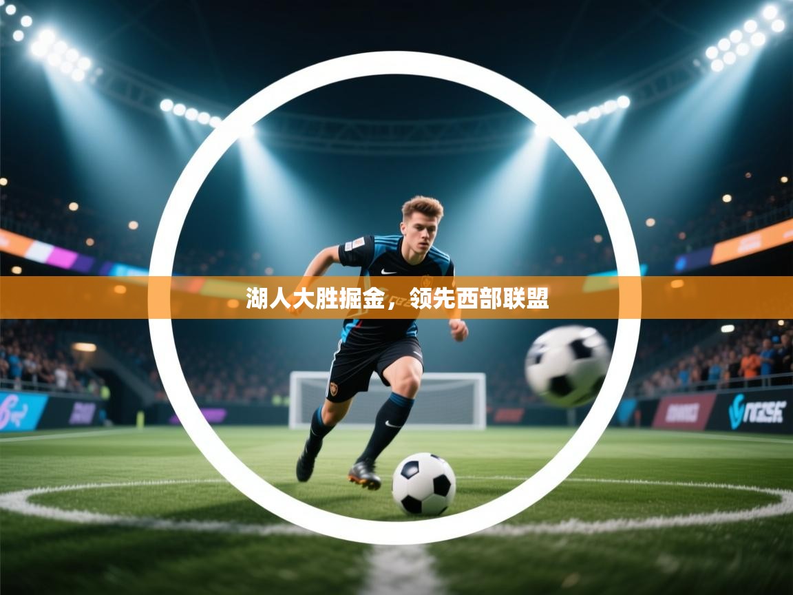 湖人大胜掘金,领先西部联盟 第1张