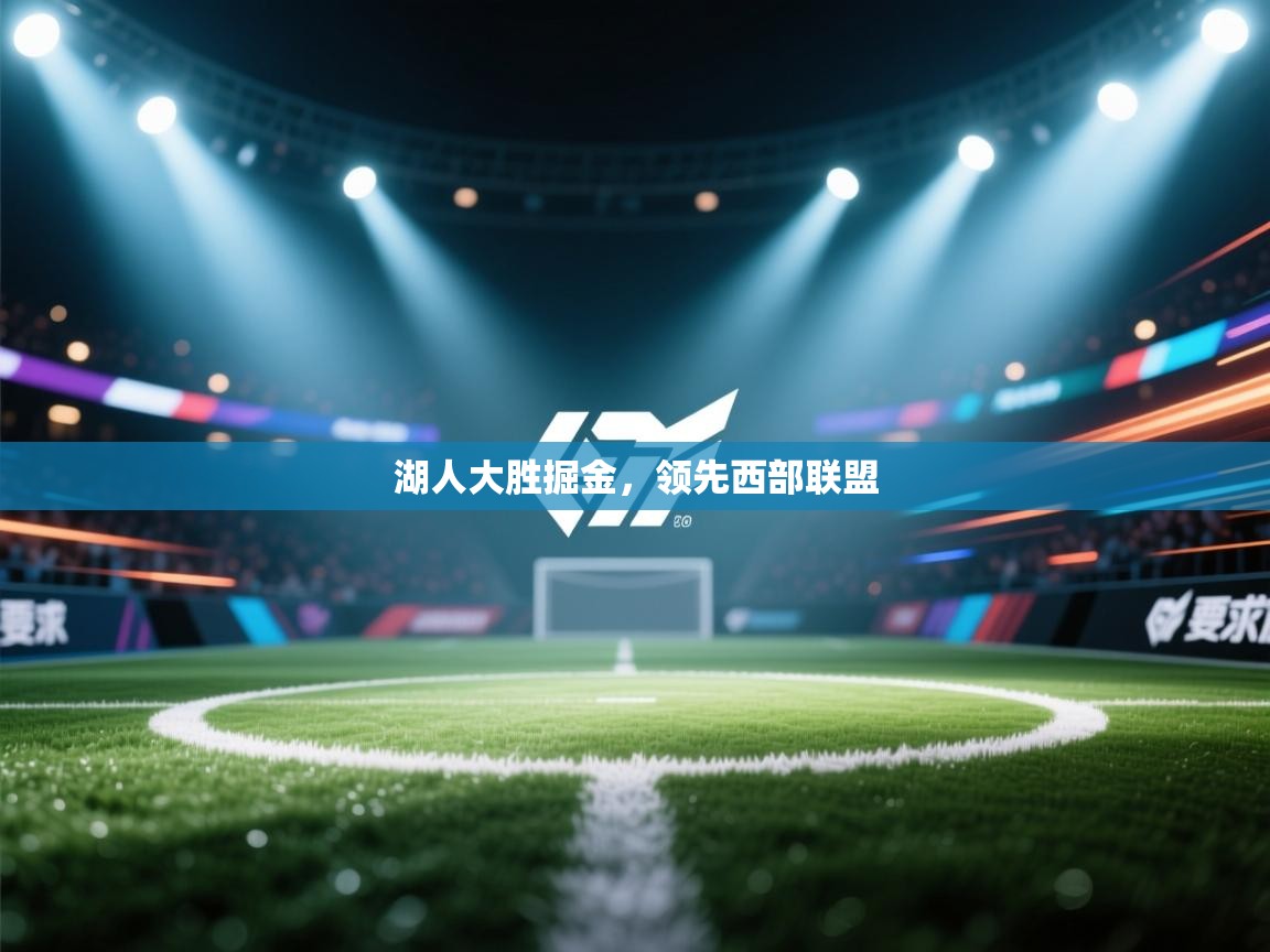 湖人大胜掘金,领先西部联盟 第2张