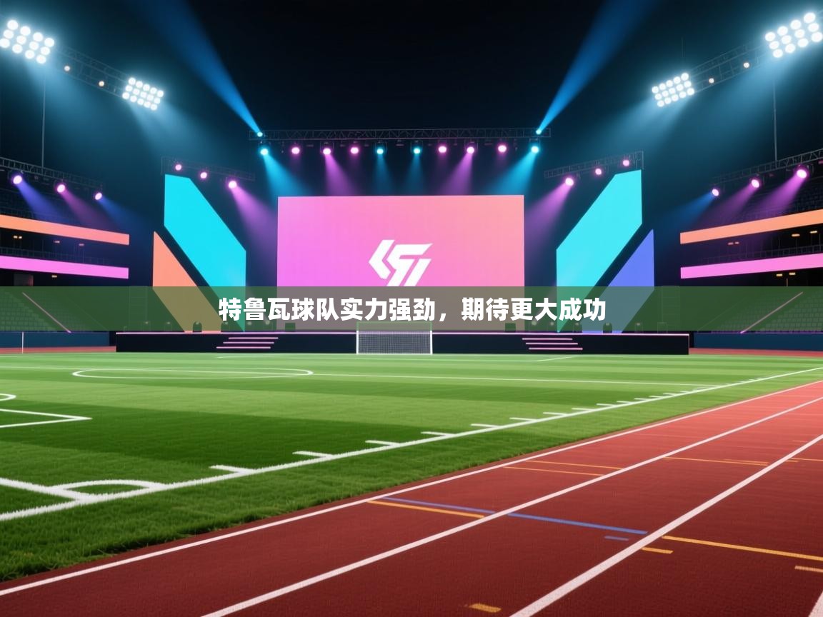 特鲁瓦球队实力强劲，期待更大成功  第2张