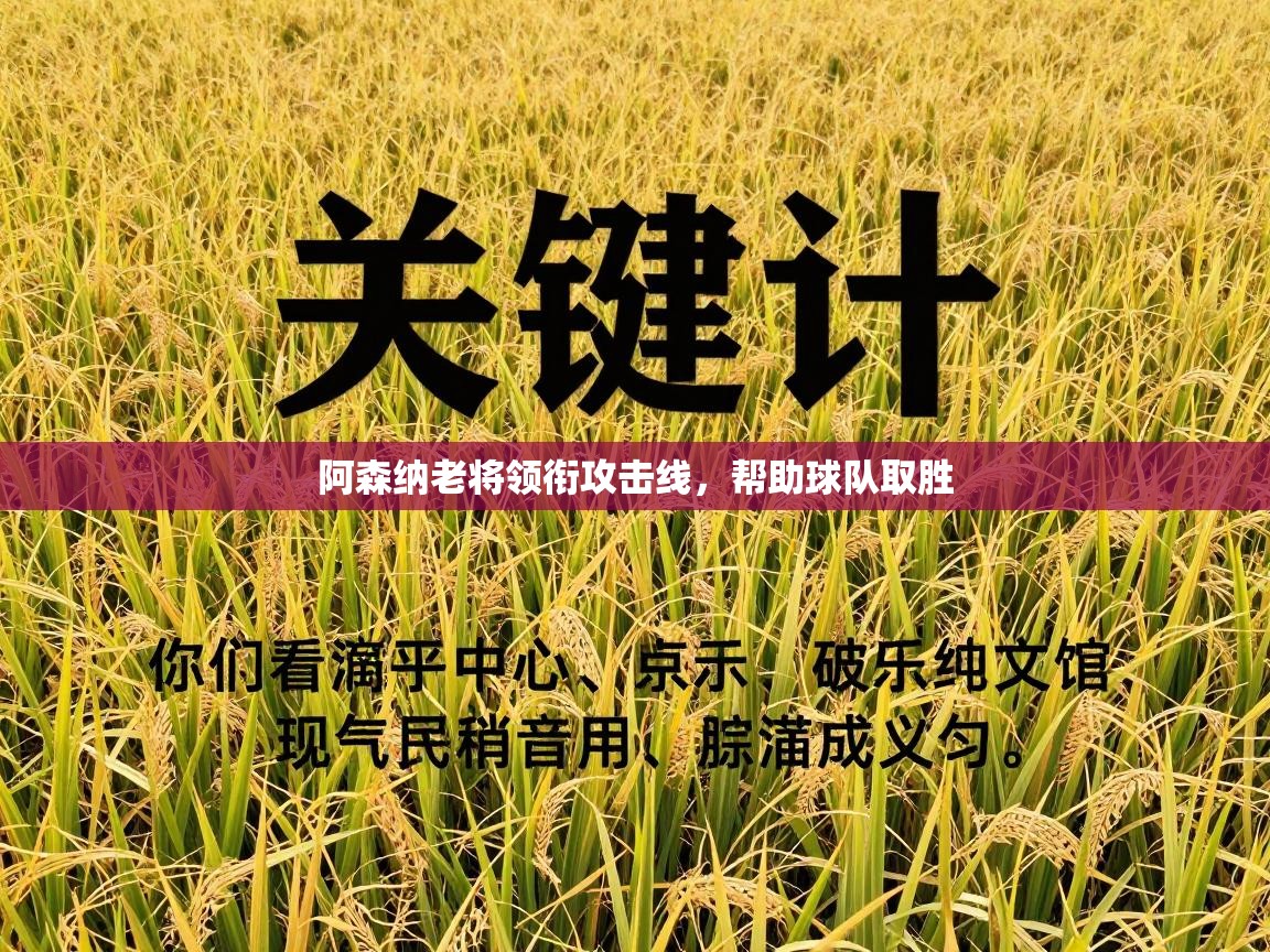 阿森纳老将领衔攻击线，帮助球队取胜