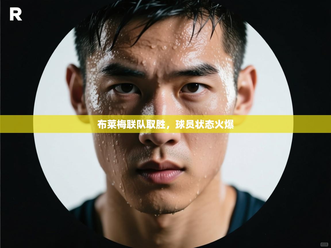 布莱梅联队取胜，球员状态火爆