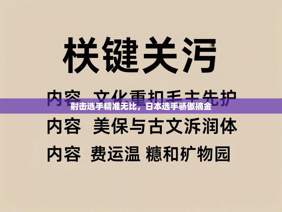 射击选手精准无比，日本选手骄傲摘金  第2张
