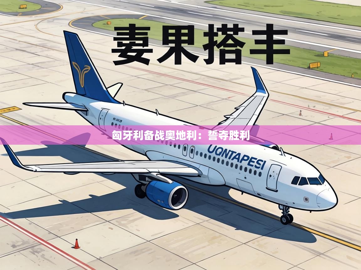 匈牙利备战奥地利：誓夺胜利