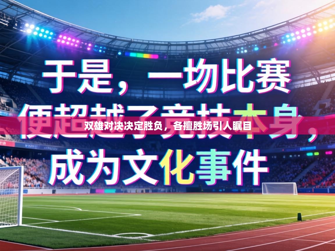 双雄对决决定胜负，各擅胜场引人瞩目